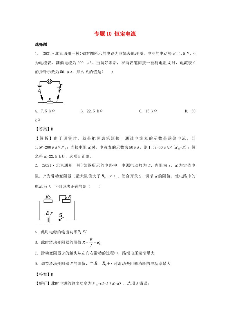 高考物理真题和模拟题分类汇编专题10恒定电流含解析