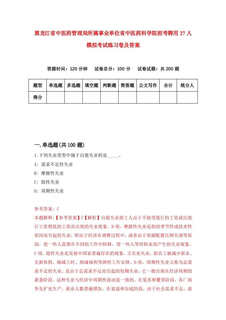 黑龙江省中医药管理局所属事业单位省中医药科学院招考聘用27人模拟考试练习卷及答案第7套