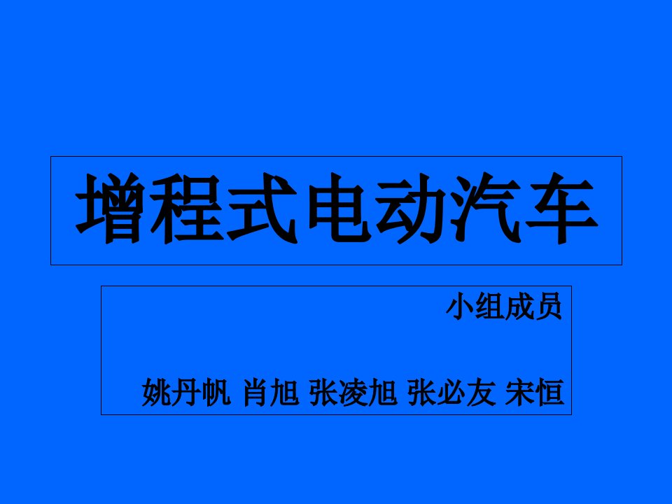 增程式电动汽车PPT课件