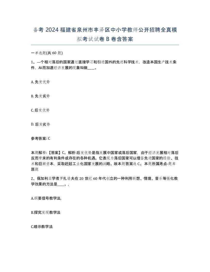 备考2024福建省泉州市丰泽区中小学教师公开招聘全真模拟考试试卷B卷含答案