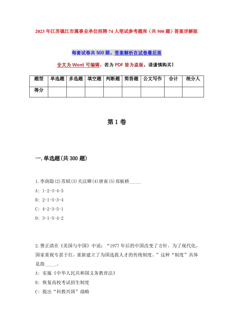 2023年江苏镇江市属事业单位招聘74人笔试参考题库共500题答案详解版