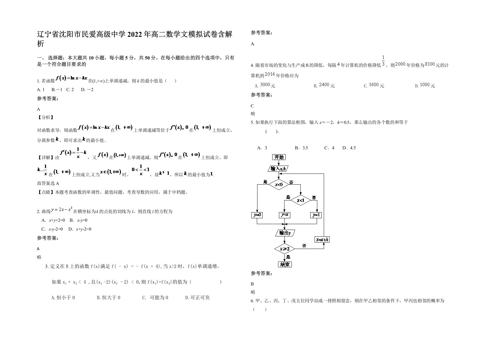 辽宁省沈阳市民爱高级中学2022年高二数学文模拟试卷含解析