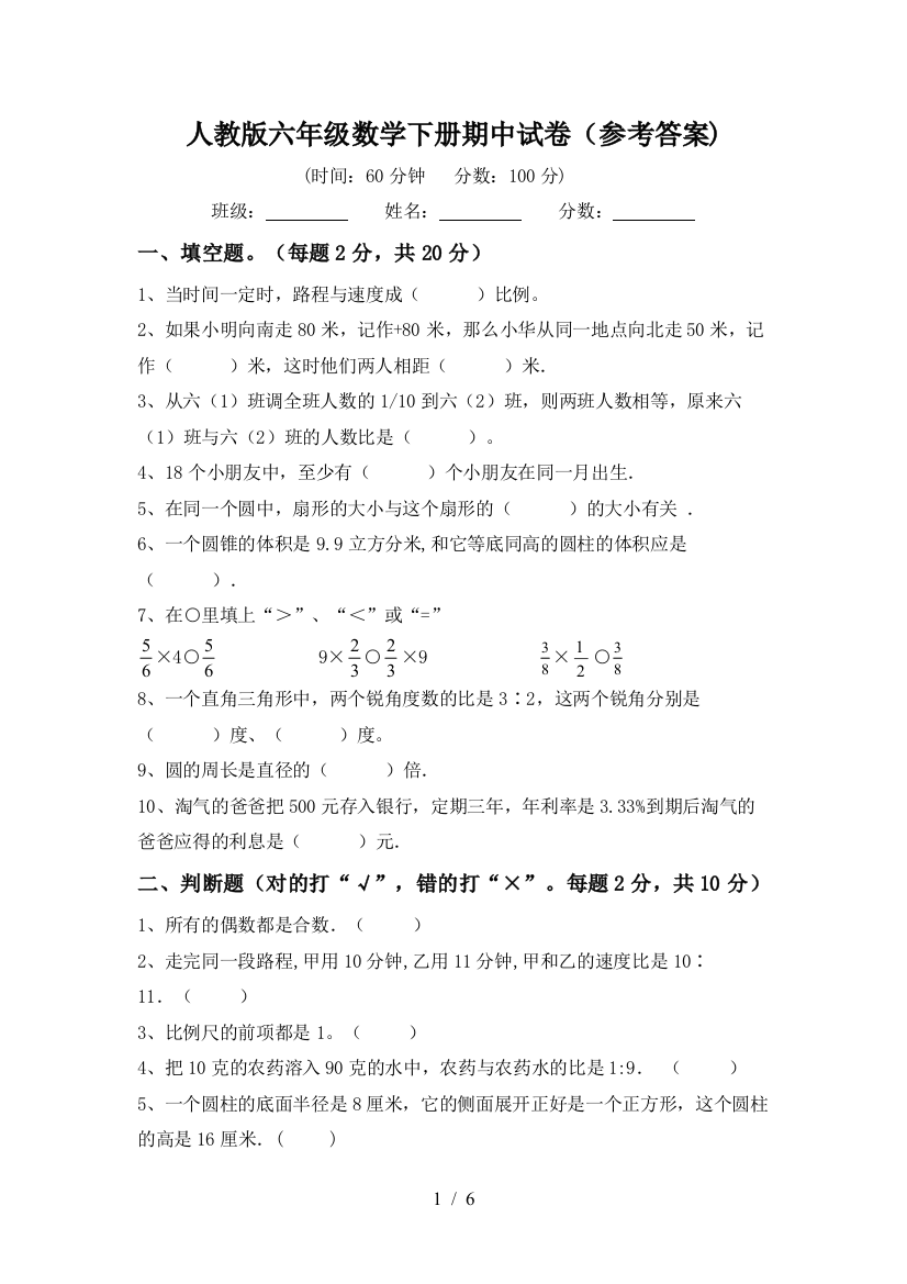 人教版六年级数学下册期中试卷(参考答案)