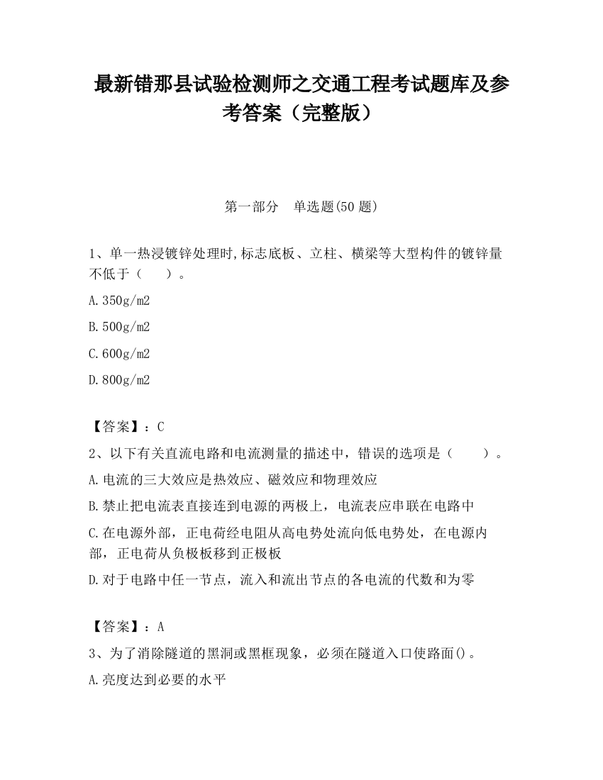 最新错那县试验检测师之交通工程考试题库及参考答案（完整版）