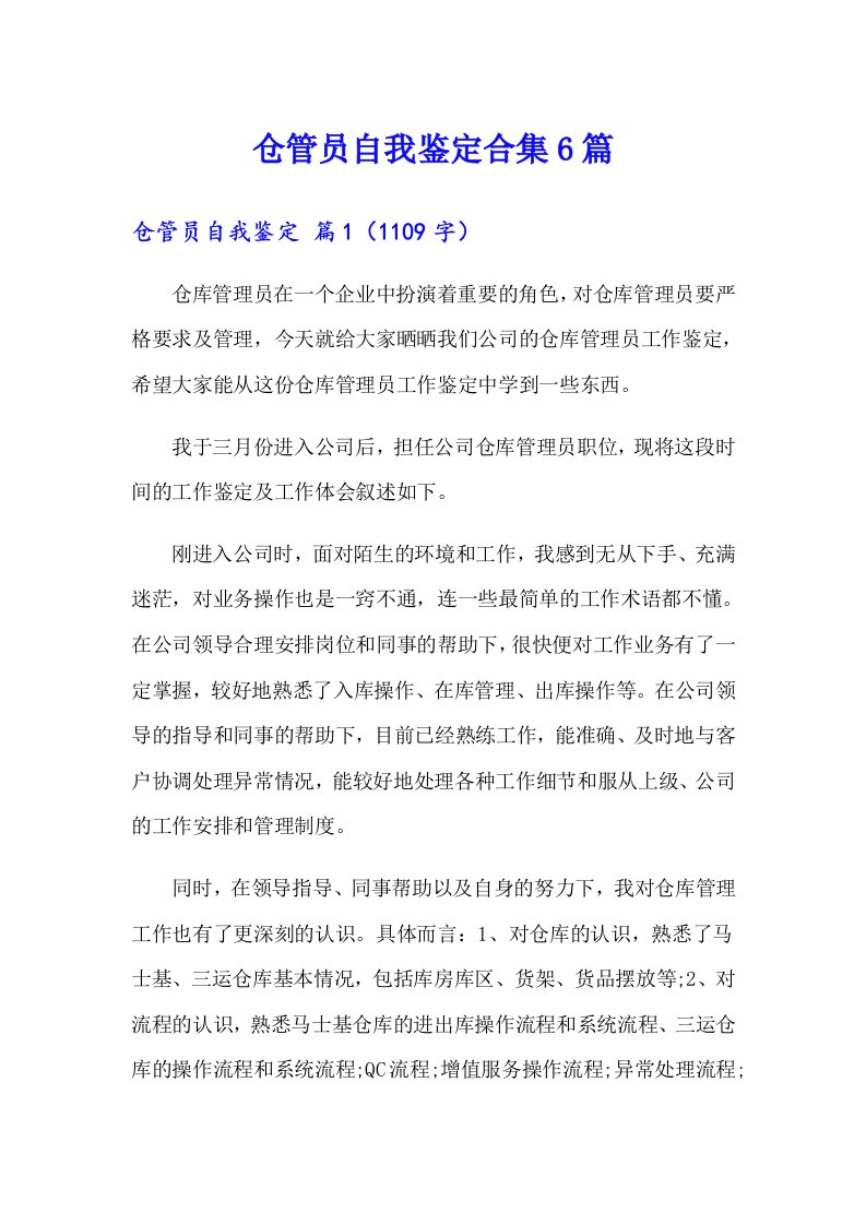 仓管员自我鉴定合集6篇