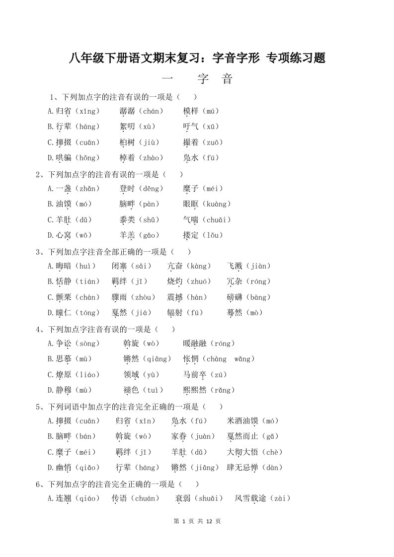 八年级下册语文期末复习：字音字形