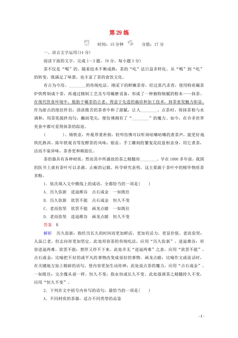 2021届高考语文一轮复习小题快练第29练含解析