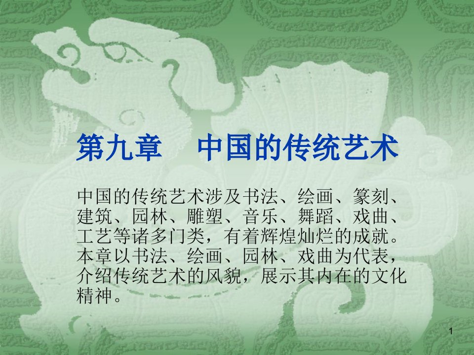 中国传统艺术（课堂ppt）