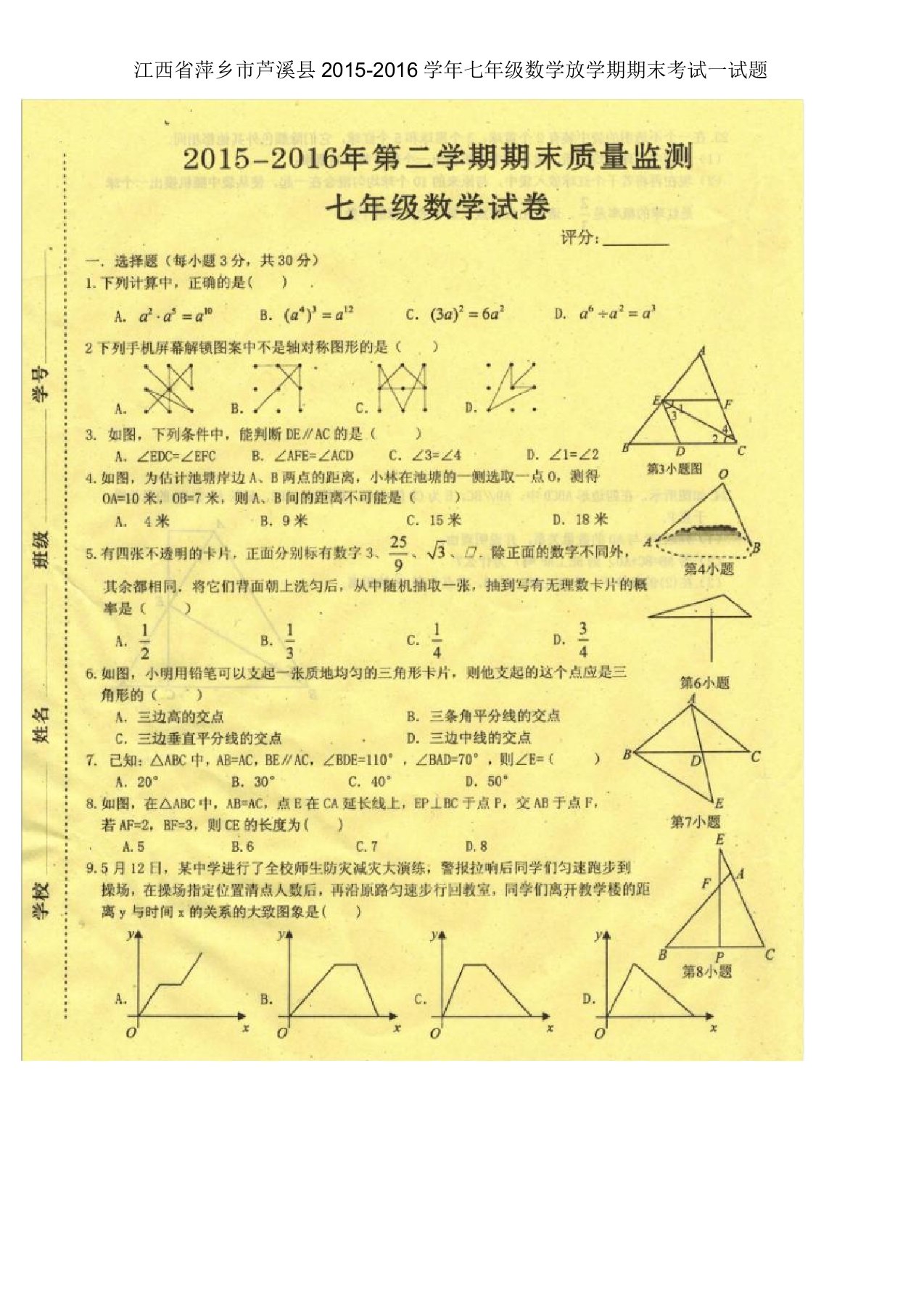 江西省萍乡市芦溪县年七年级数学下学期期末考试试题北师大版