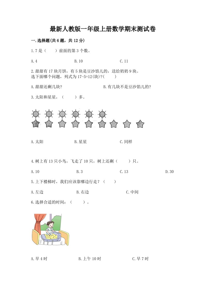 最新人教版一年级上册数学期末测试卷（典优）