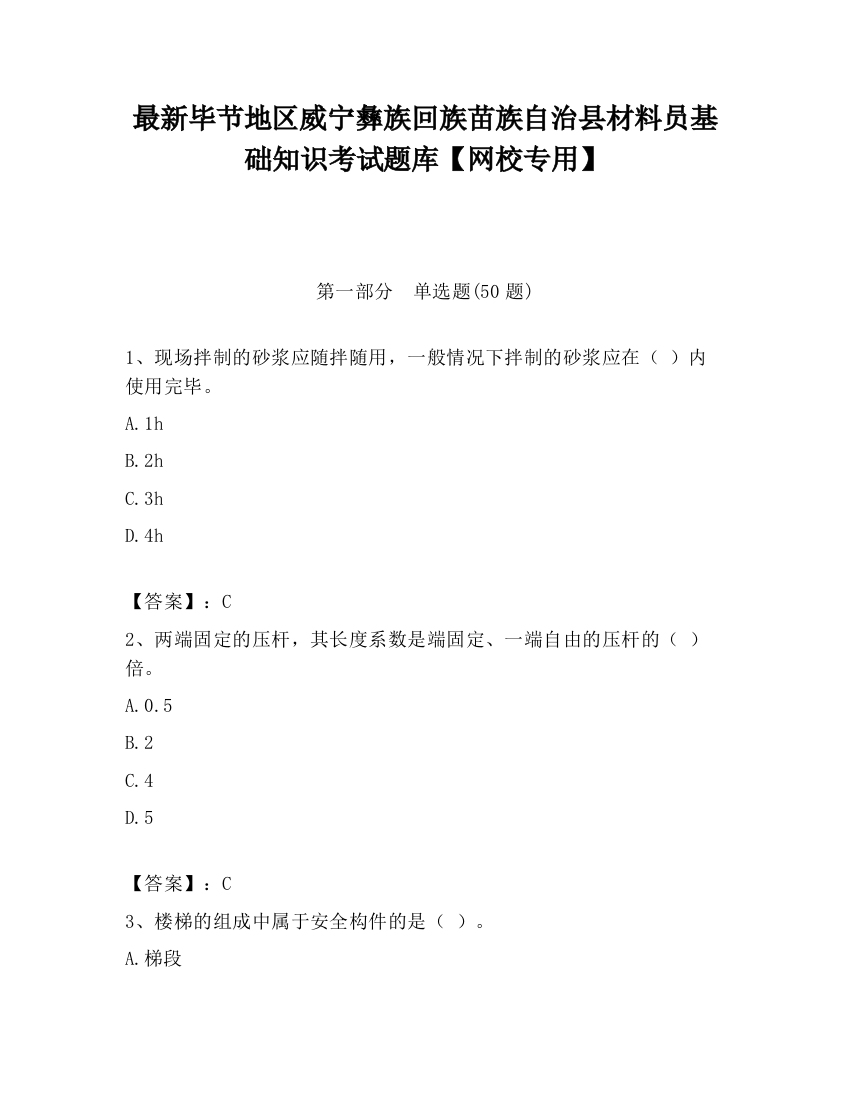 最新毕节地区威宁彝族回族苗族自治县材料员基础知识考试题库【网校专用】