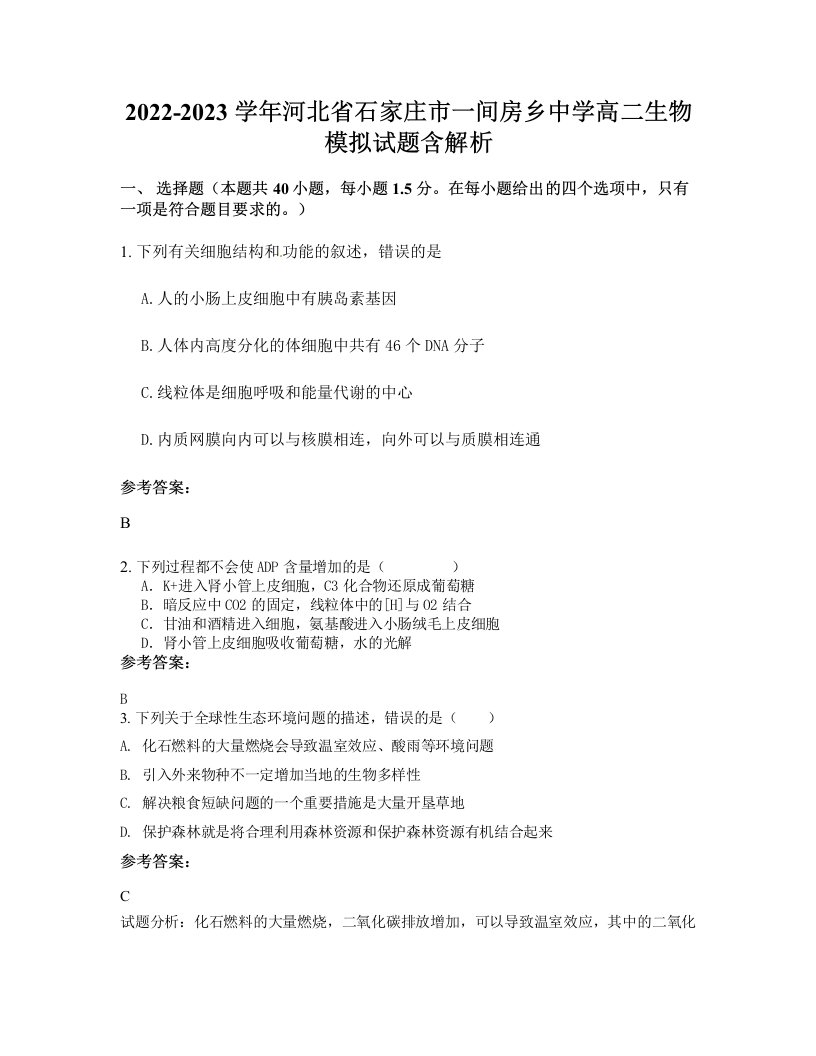 2022-2023学年河北省石家庄市一间房乡中学高二生物模拟试题含解析