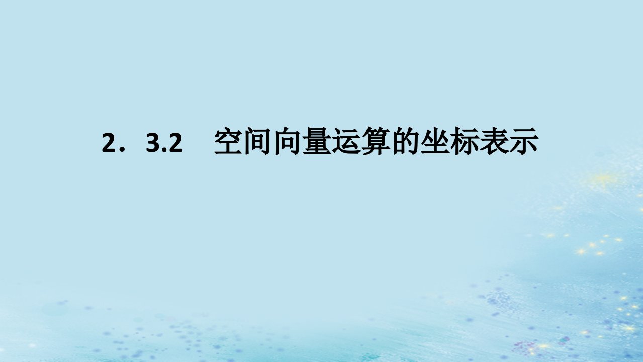 新教材2023版高中数学第2章空间向量与立体几何2.3空间向量基本定理及坐标表示2.3.2空间向量运算的坐标表示课件湘教版选择性必修第二册