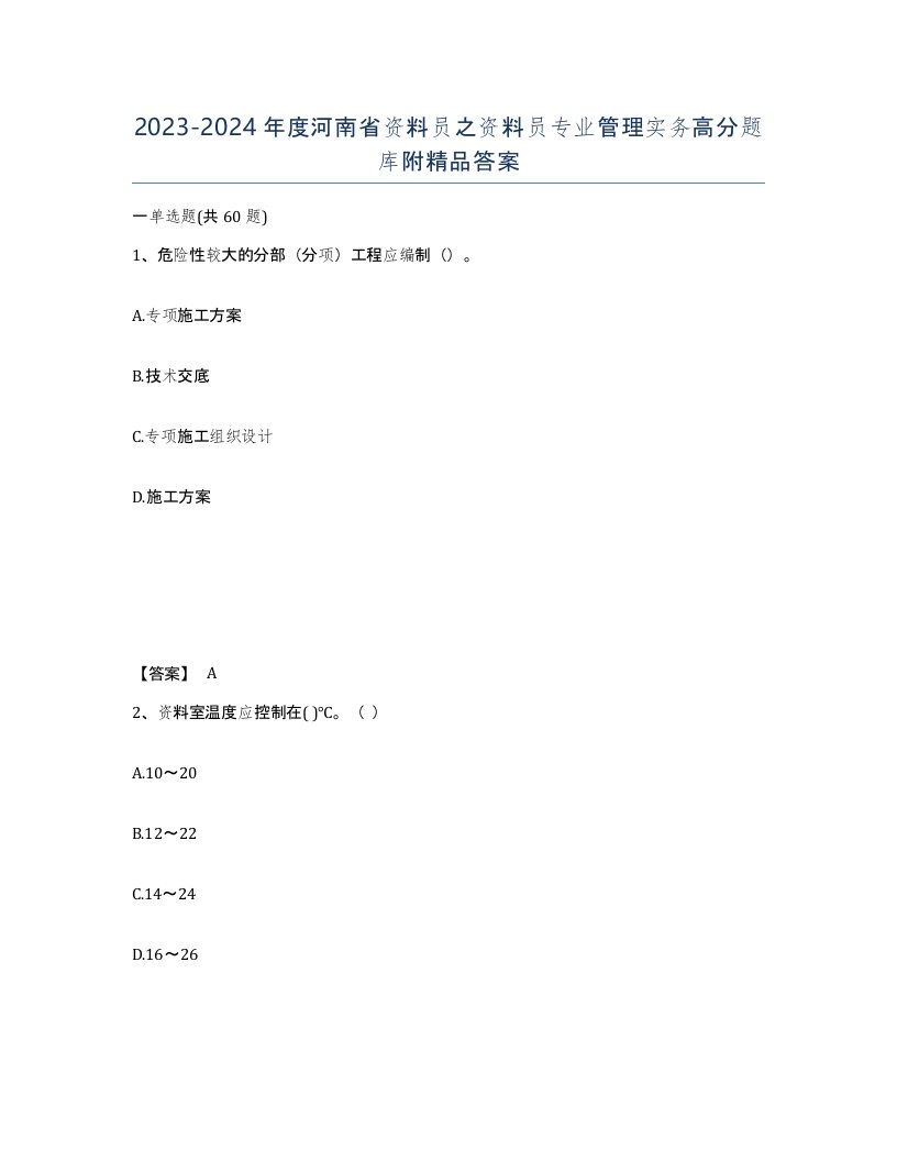 2023-2024年度河南省资料员之资料员专业管理实务高分题库附答案