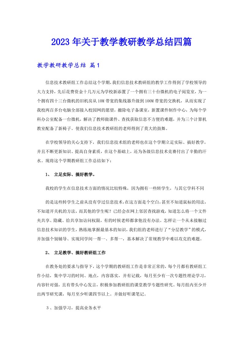 关于教学教研教学总结四篇