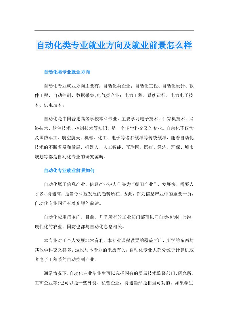 自动化类专业就业方向及就业前景怎么样