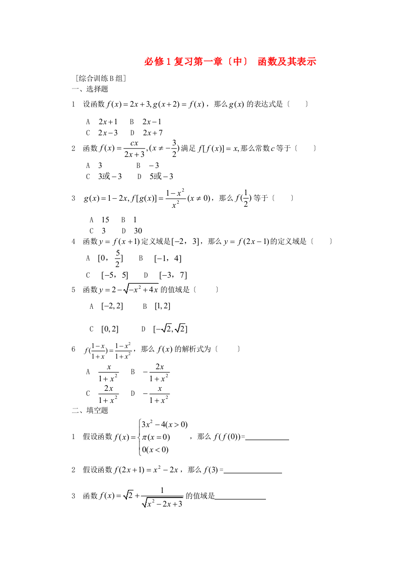 必修1复习第一章（中）函数及其表示