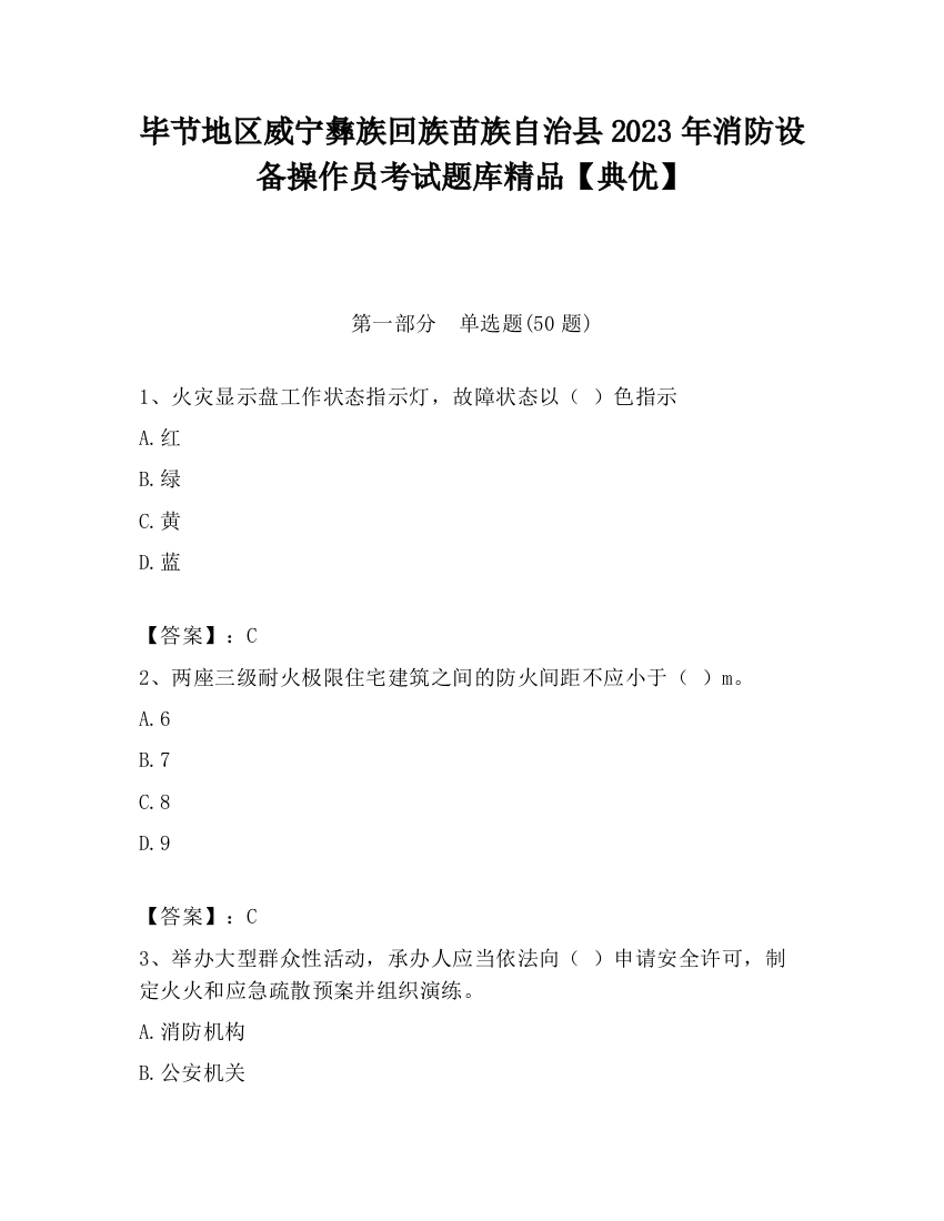 毕节地区威宁彝族回族苗族自治县2023年消防设备操作员考试题库精品【典优】