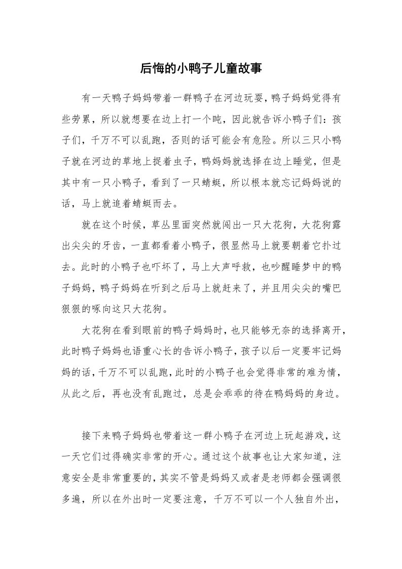 后悔的小鸭子儿童故事