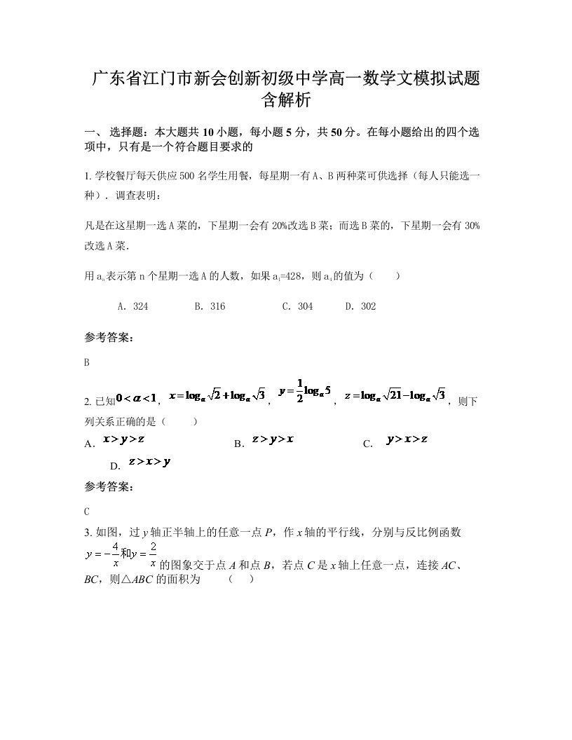 广东省江门市新会创新初级中学高一数学文模拟试题含解析