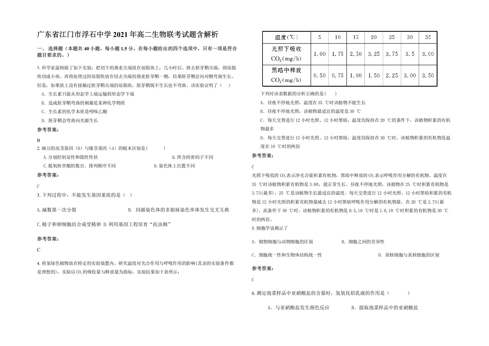 广东省江门市浮石中学2021年高二生物联考试题含解析