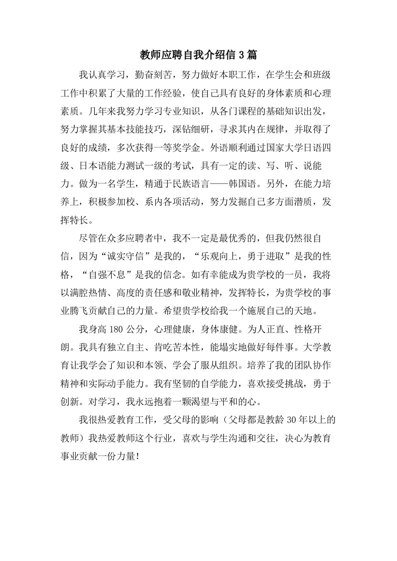 教师应聘自我介绍信3篇