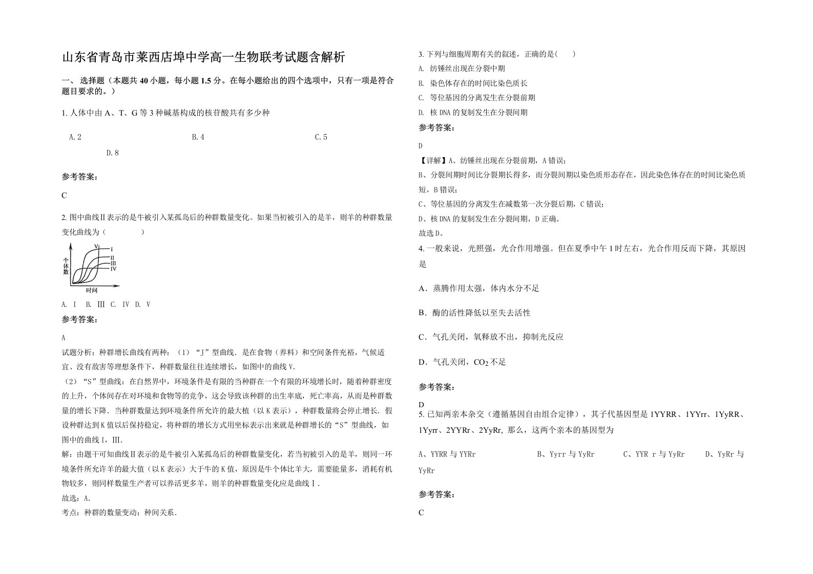 山东省青岛市莱西店埠中学高一生物联考试题含解析