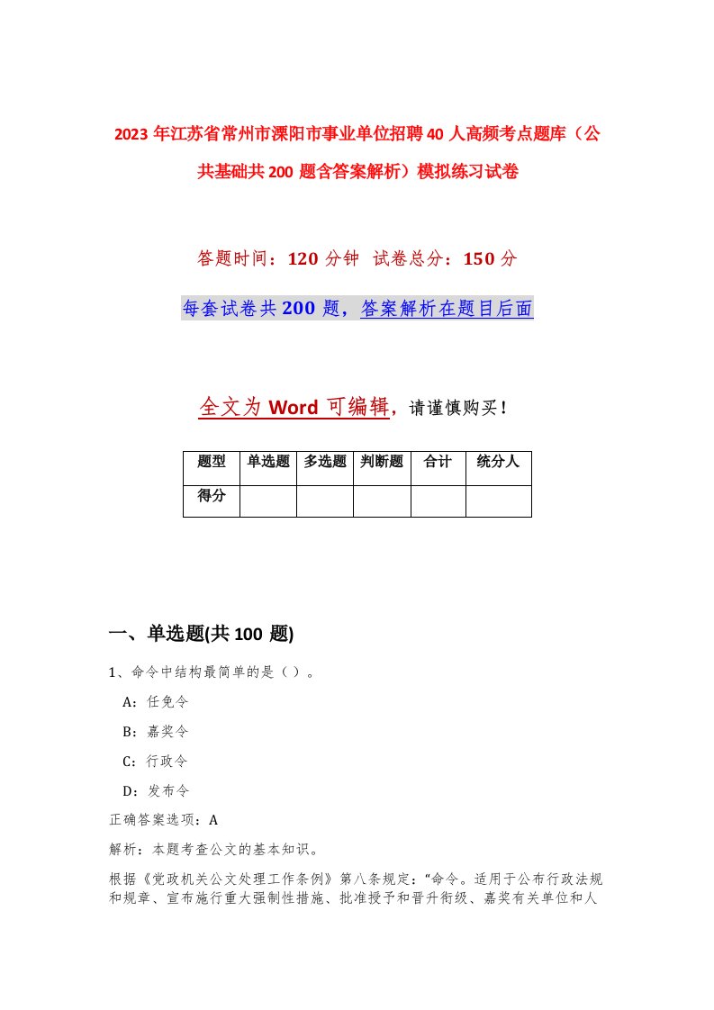 2023年江苏省常州市溧阳市事业单位招聘40人高频考点题库公共基础共200题含答案解析模拟练习试卷