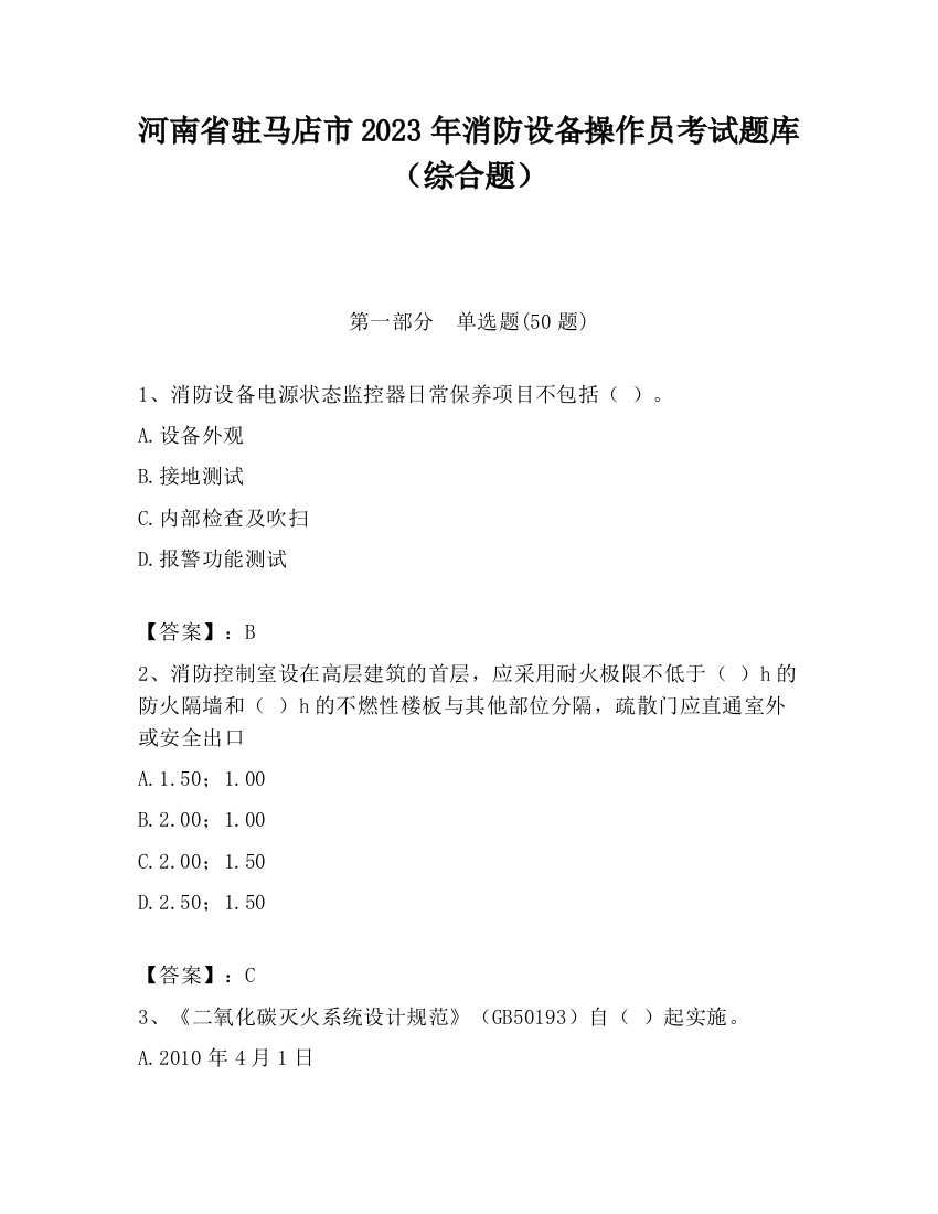 河南省驻马店市2023年消防设备操作员考试题库（综合题）