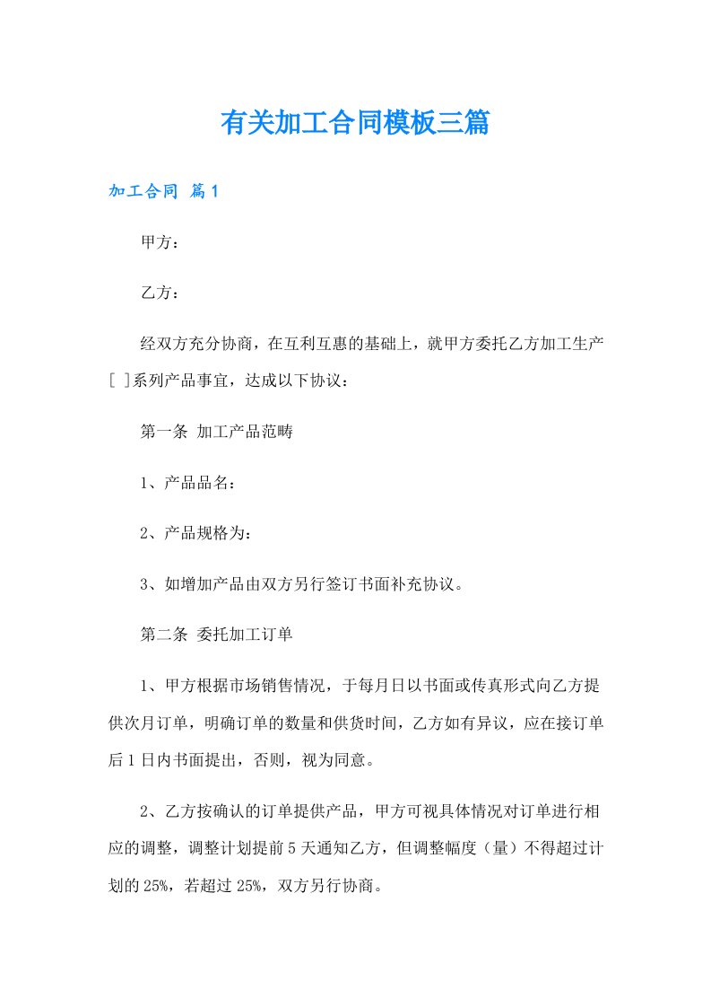 有关加工合同模板三篇