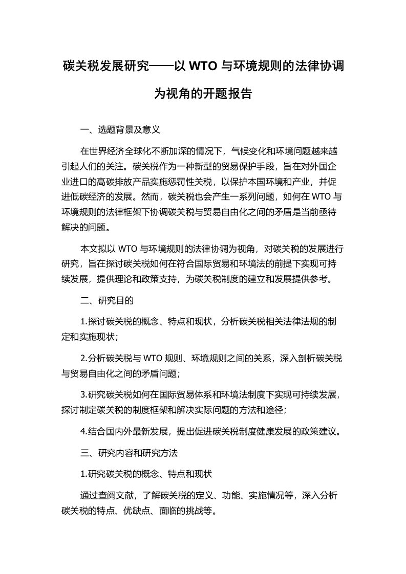 碳关税发展研究——以WTO与环境规则的法律协调为视角的开题报告