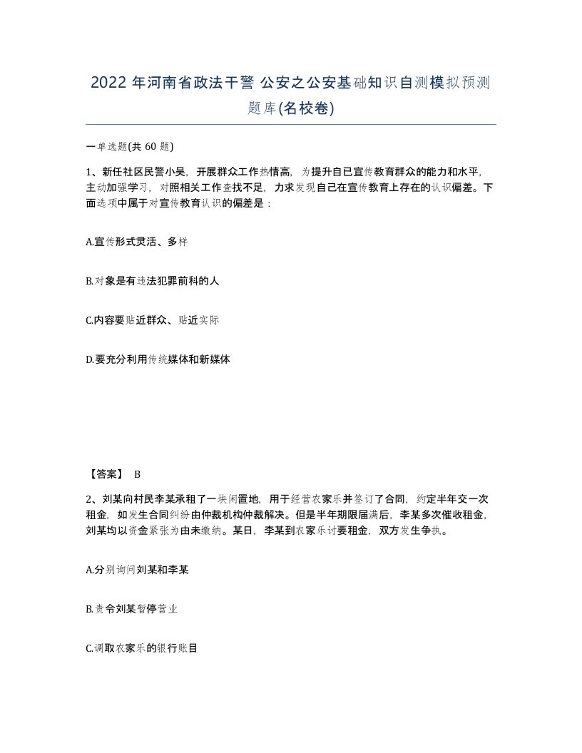 2022年河南省政法干警公安之公安基础知识自测模拟预测题库名校卷