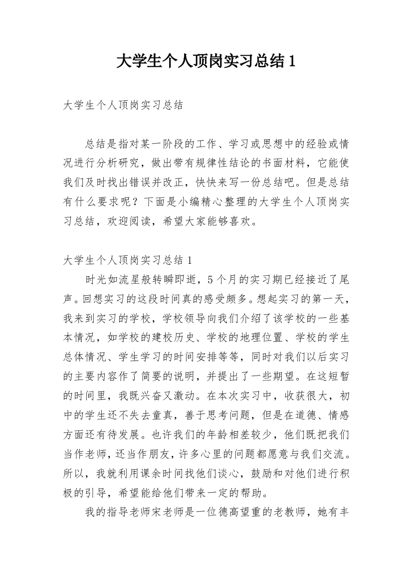 大学生个人顶岗实习总结1