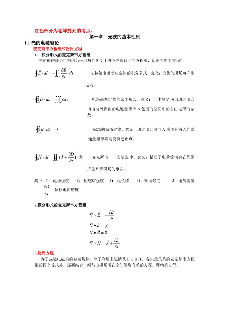 物理光学复习第一章知识总结