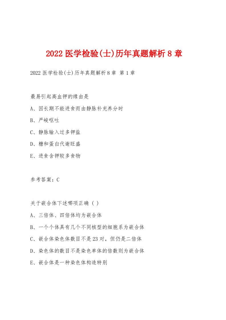 2022年医学检验(士)历年真题解析8章