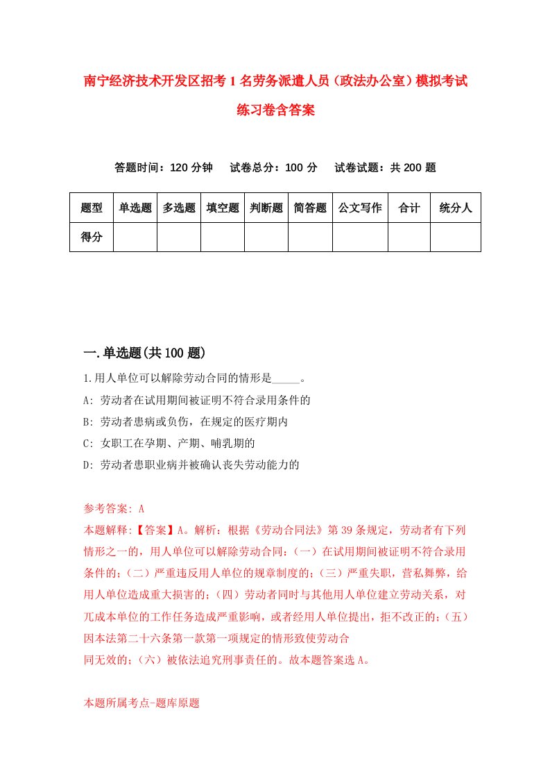 南宁经济技术开发区招考1名劳务派遣人员政法办公室模拟考试练习卷含答案第0卷