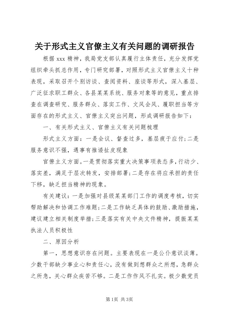 3关于形式主义官僚主义有关问题的调研报告