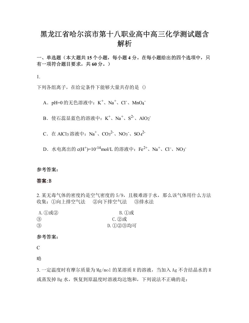 黑龙江省哈尔滨市第十八职业高中高三化学测试题含解析