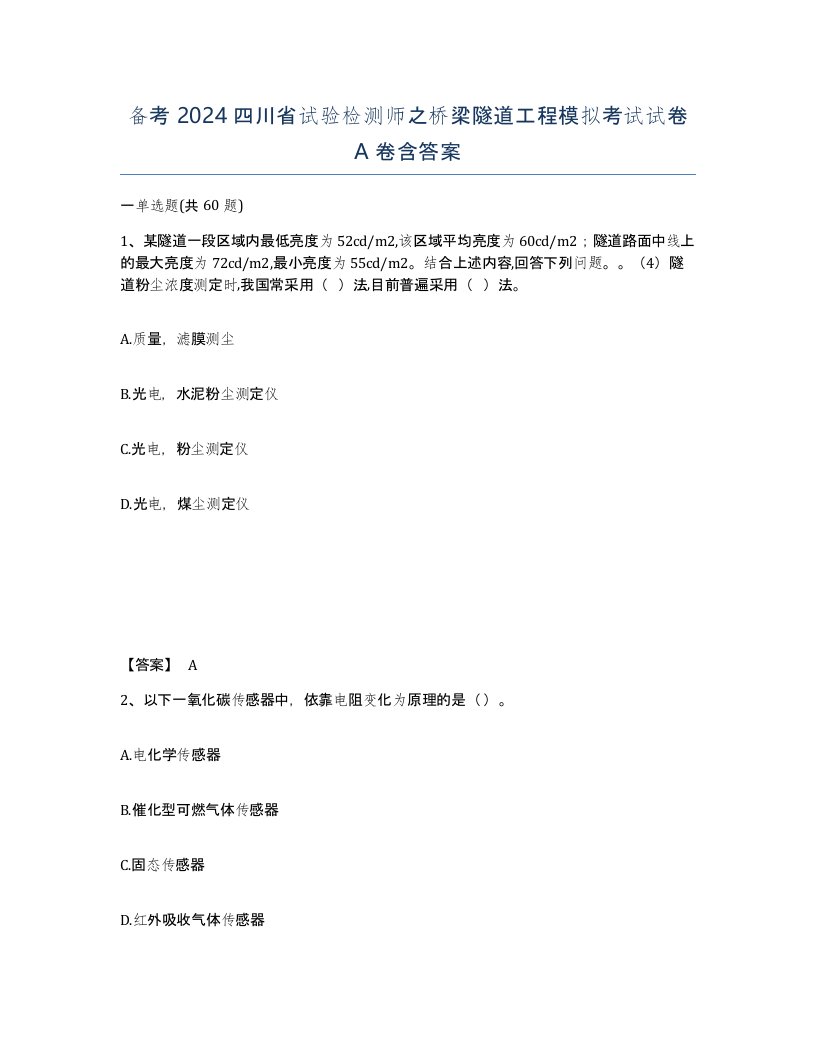 备考2024四川省试验检测师之桥梁隧道工程模拟考试试卷A卷含答案