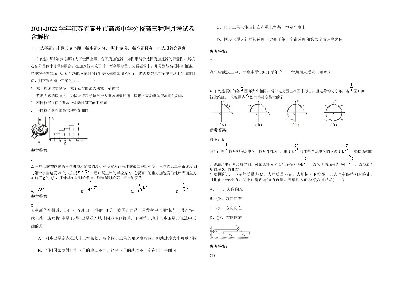 2021-2022学年江苏省泰州市高级中学分校高三物理月考试卷含解析