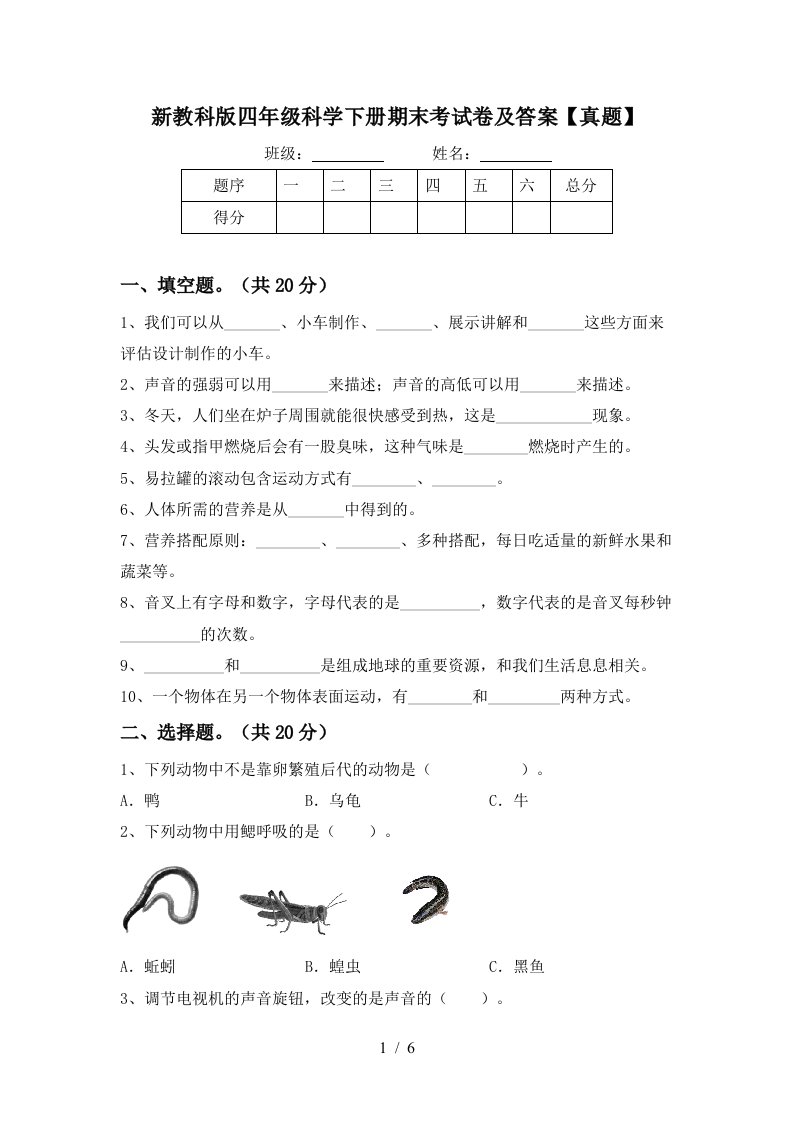 新教科版四年级科学下册期末考试卷及答案真题