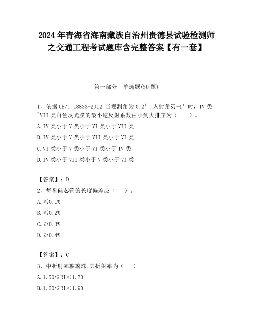 2024年青海省海南藏族自治州贵德县试验检测师之交通工程考试题库含完整答案【有一套】