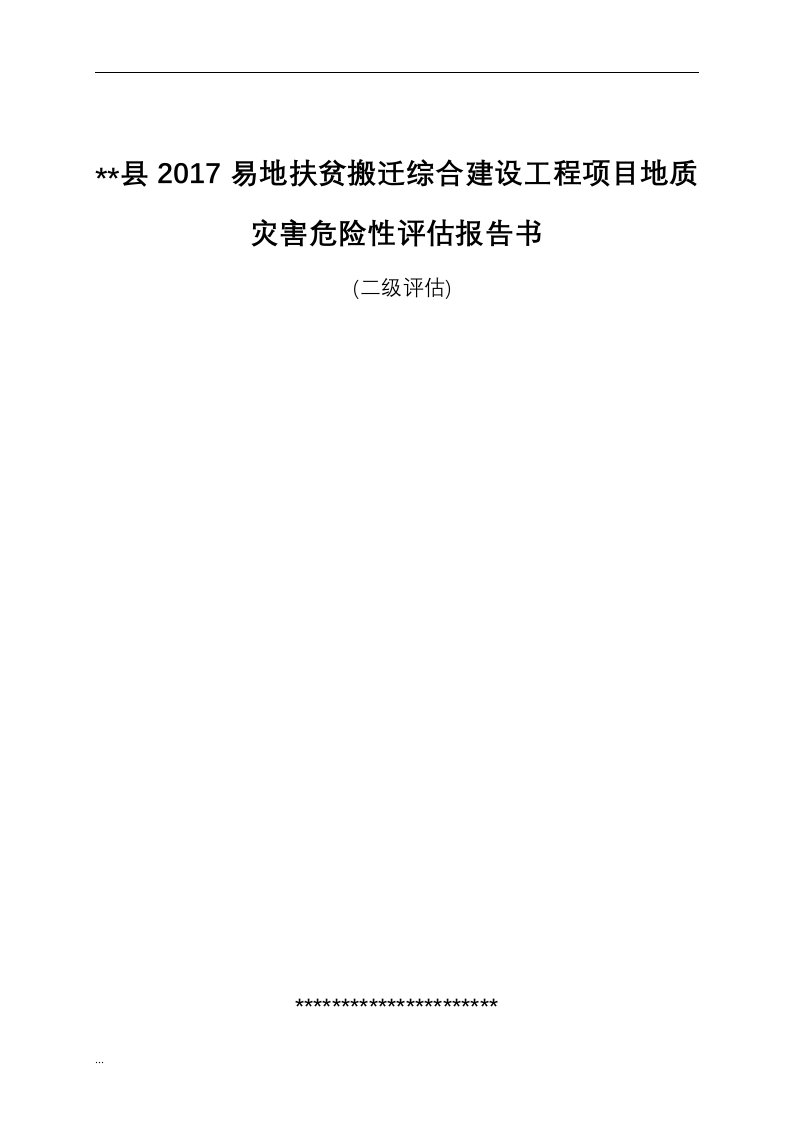 易地扶贫搬迁安置房地质灾害危险性评估实施报告书