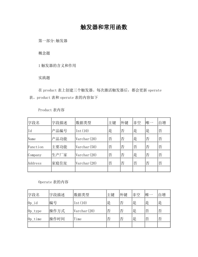 mysql触发器实例附答案