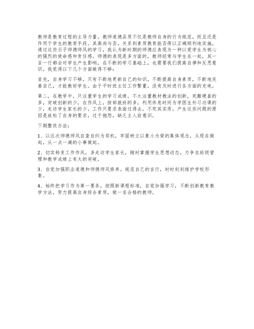 师德师风学习自查与整改报告