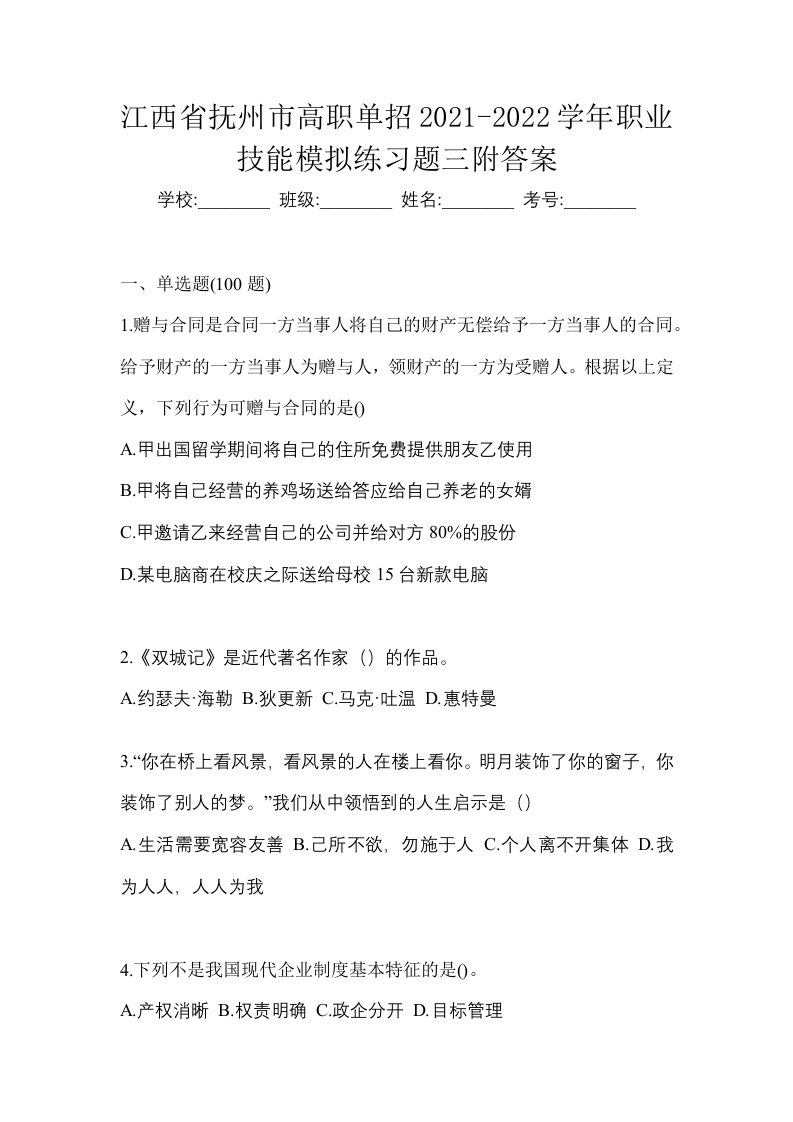 江西省抚州市高职单招2021-2022学年职业技能模拟练习题三附答案