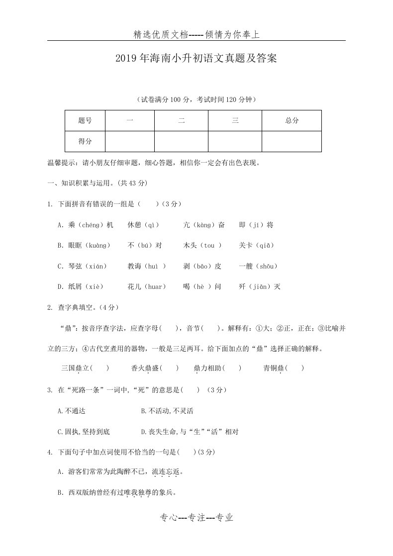 2019年海南小升初语文真题及答案(共7页)