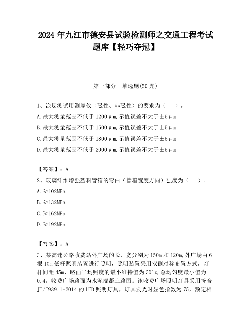 2024年九江市德安县试验检测师之交通工程考试题库【轻巧夺冠】