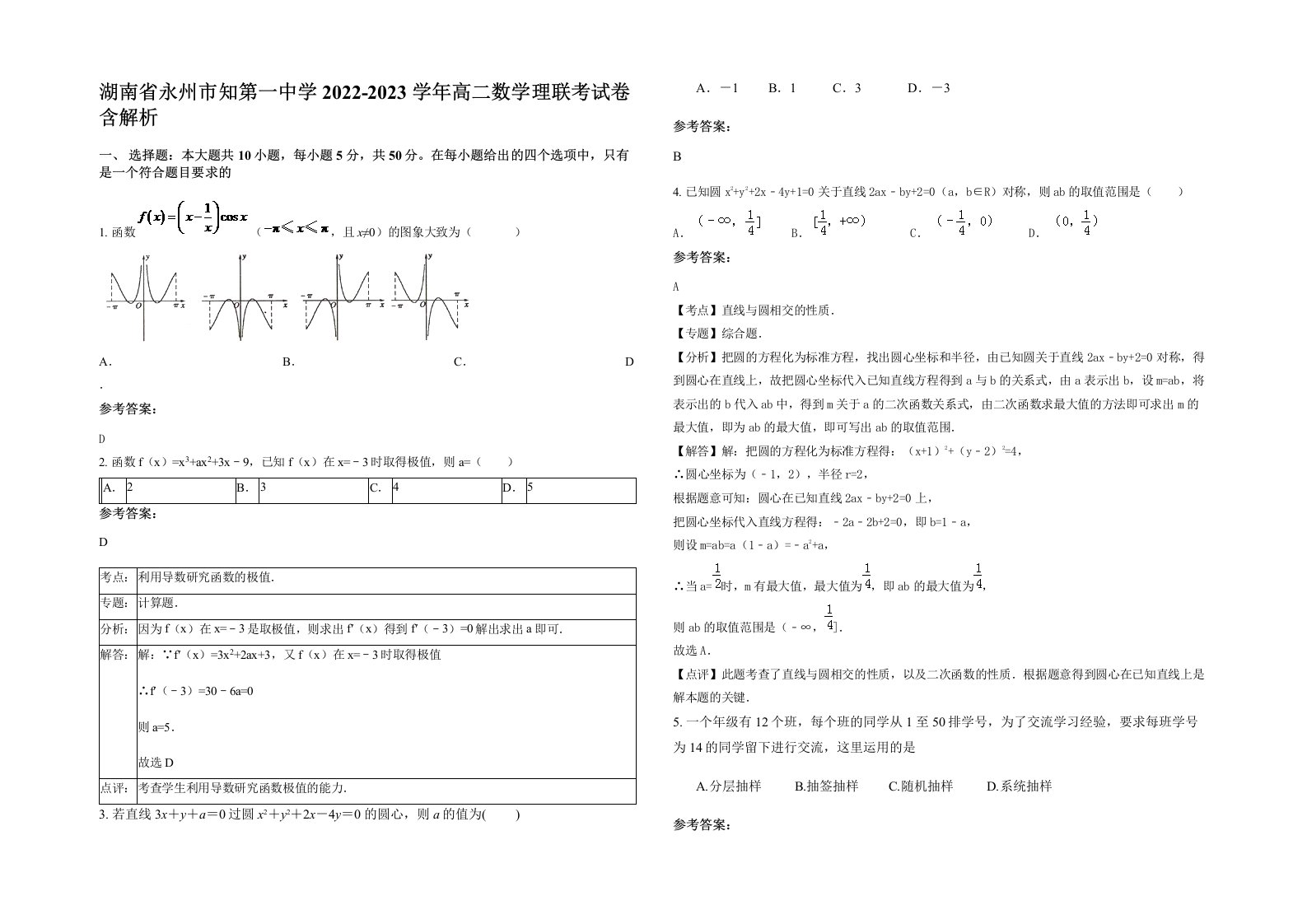 湖南省永州市知第一中学2022-2023学年高二数学理联考试卷含解析