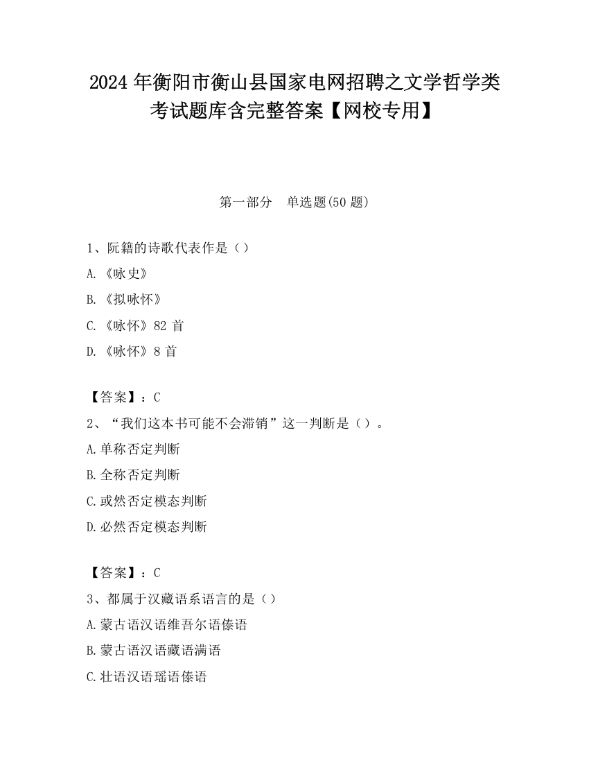 2024年衡阳市衡山县国家电网招聘之文学哲学类考试题库含完整答案【网校专用】